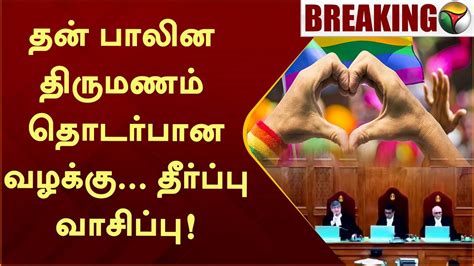 BREAKING தன பலன தரமணம தடரபன வழகக தரபப வசபப Same Sex Marriage PTT