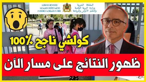 عــاجـل🔥 مفرح للتلاميذ رسميا بداية ظهور نتائج الدورة الثانية 2023