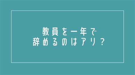 教員を一年で辞めるのはアリ？実体験から詳しく解説！