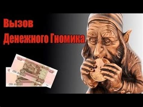 Денежный гном/Мы его вызвали/ - YouTube