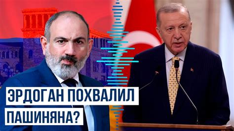 Президент Турции: Пашинян осознал, что лучше действовать исходя из ...