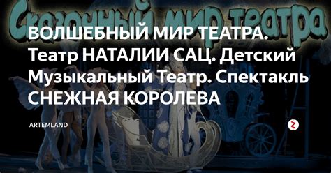 ВОЛШЕБНЫЙ МИР ТЕАТРА. Театр НАТАЛИИ САЦ. Детский Музыкальный Театр ...