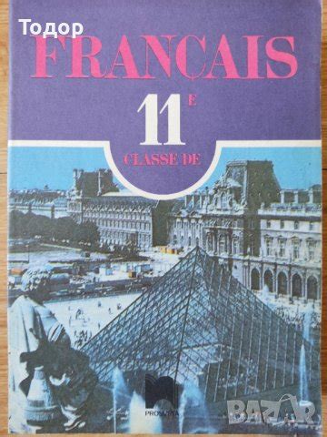 Френски език 11 клас francais в Други в гр. София - ID38883231 — Bazar.bg