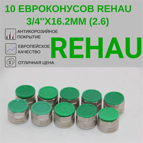 10 Евроконусов Rehau 3/4''x16.2мм (2.6), 266452 - купить по выгодной ...