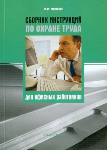 Книга: "Сборник инструкций по охране труда для офисных работников" - Ю ...