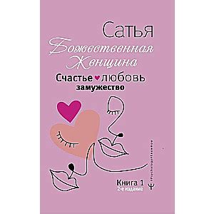 САТЬЯ ДАС — Счастье, любовь, замужество. Божественная женщина. 2-е ...