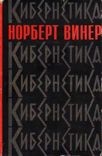 Книга “КИБЕРНЕТИКА, или управление и связь в животном и машине ...