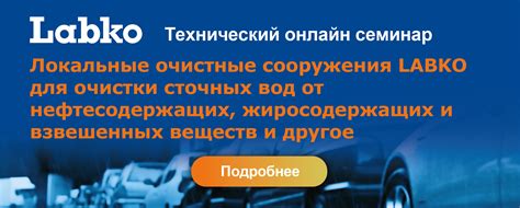 Купить очистные сооружения Labko у официального представителя