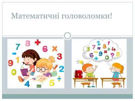 Урок - Презентація Математичні головоломки