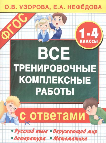 Все тренировочные комплексные работы с ответами. 1 4 классы - купить с ...