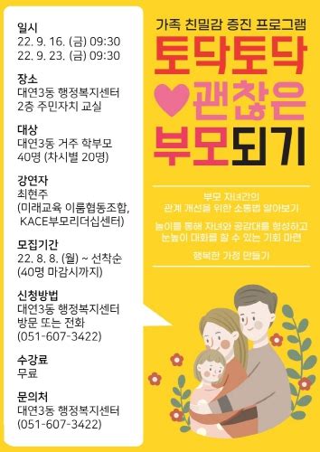 부산시남구 대연3동 행정복지센터 가족 친밀감 증진 프로그램 『토닥토닥 괜찮은 부모되기』강좌 실시케이에스피뉴스