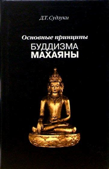 Книга: "Основные принципы буддизма махаяны" - Дайсэцу Судзуки. Купить ...