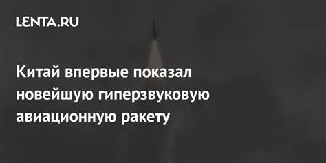 Китай впервые показал новейшую гиперзвуковую авиационную ракету: Оружие ...