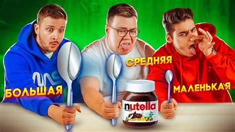 БОЛЬШАЯ СРЕДНЯЯ или МАЛЕНЬКАЯ ЛОЖКА ЧЕЛЛЕНДЖ + ЭМИЛЬ - YouTube