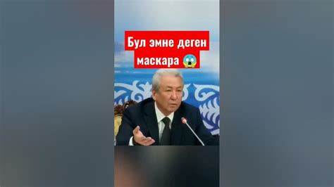 Бул эмне деген маскара 😱💯 - YouTube