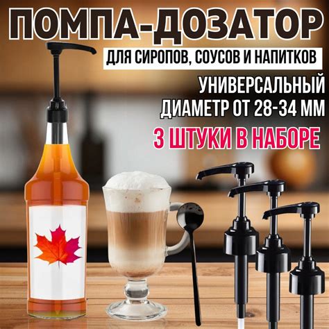 Дозатор для сиропа, диспенсер для напитков, насадка на бутылку, помпа ...