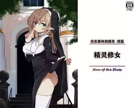 Elf no Shuudoujo Nun of the Elves 精灵修女 nhentai hentai doujinshi and manga