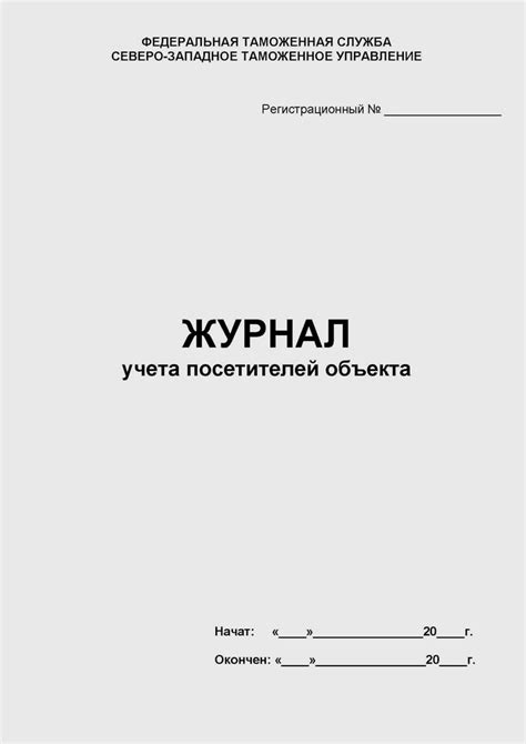 Журнал учета посетителей образец скачать – Telegraph