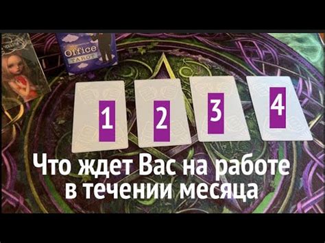 Что ждет вас на РАБОТЕ в предстоящий месяц⏰🔮📨 ️Таро расклад🔮Послание ...