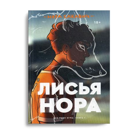 Лисья нора. Нора Сакавич | Сакавич Нора - купить с доставкой по ...