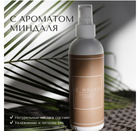 Молочко для тела Le mousse Миндаль | отзывы