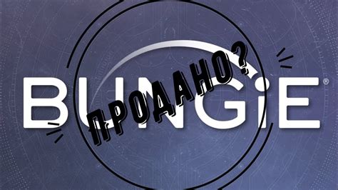 Bungie Все же куплена? - YouTube