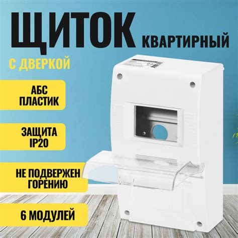 Щит учетно-распределительный пластиковый для автоматов на 6 модулей ...