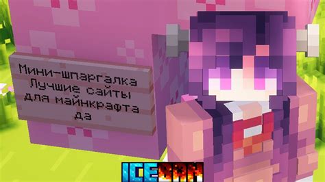 Мини-Шпаргалка майнкрафтера: Сайты - YouTube