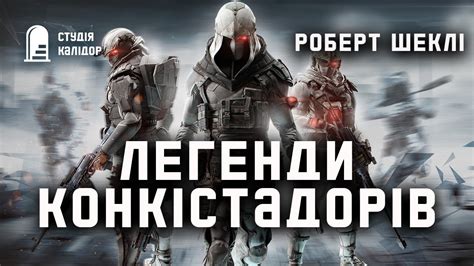 Роберт Шеклі Легенди конкістадорів" #робертшеклі #аудіокнигиукраїнською ...