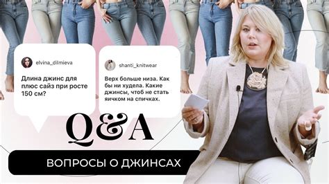 Q&A О ДЖИНСАХ - ДЖИНСЫ ДЛЯ НЕВЫСОКИХ И ПОЛНЫХ - КАК ВЫБРАТЬ? # ...