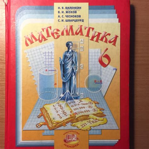 Математика 6 класс учебники фото: «Математика 6 класс: учебник для ...
