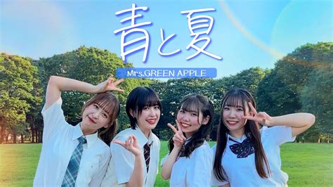 踊ってみた青と夏 Mrs GREEN APPLEアイドル 踊ってみた YouTube