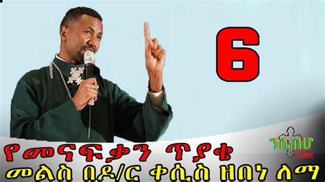 New የመናፍቃን ጥያቄ እና የ ዶር ቀሲስ መምህር ዘበነ ለማ መልስ ክፍል 6 Part 6