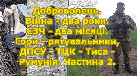 Доброволець.Війна - два роки.СЗЧ - два місяці.Гори - рятувальники, ДПСУ ...