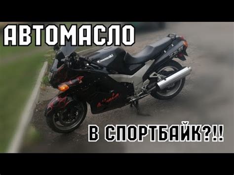 Автомобильное Масло в спортбайк?! - YouTube