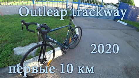 Outleap trackway Бюджетный шоссейник - YouTube
