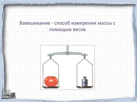 Представление о новой величине “масса” и единицах её измерения ...