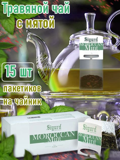 Чай травяной в пакетиках на чайник Сигурд Марокканская мята Sigurd ...