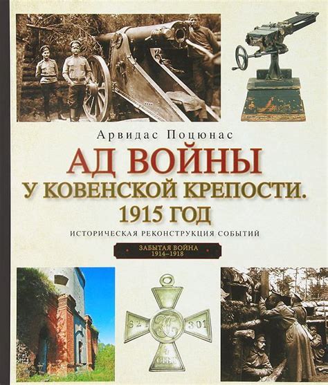 (рос.) Книга "Ад войны у Ковенской крепости. 1915 год. Историческая ...