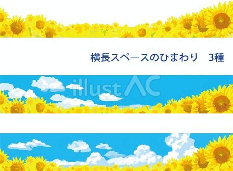 横長スペースのひまわり 3種（シンプル）イラスト - No: 24068823｜無料イラスト・フリー素材なら「イラストAC」