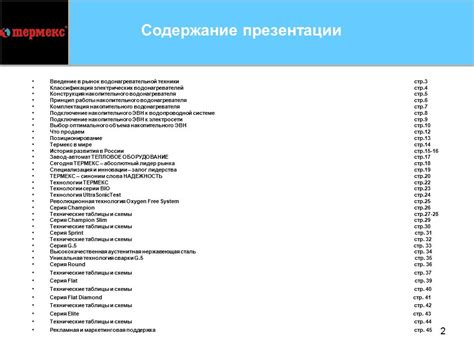 1 Обучение ТЕРМЕКС. 2 Содержание презентации Введение в рынок ...