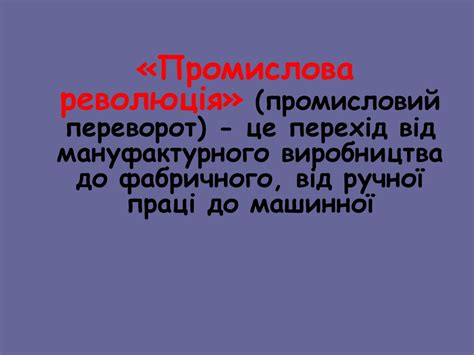 Промисловий переворот в Англії - презентация онлайн