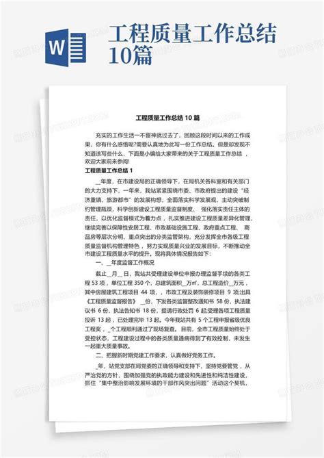 工程质量工作总结10篇word模板下载编号qdrdnmva熊猫办公