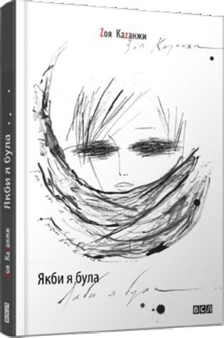 Якби я була by Зоя Казанжи | Goodreads