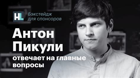 Антон Пикули отвечает на самые главные вопросы! - YouTube