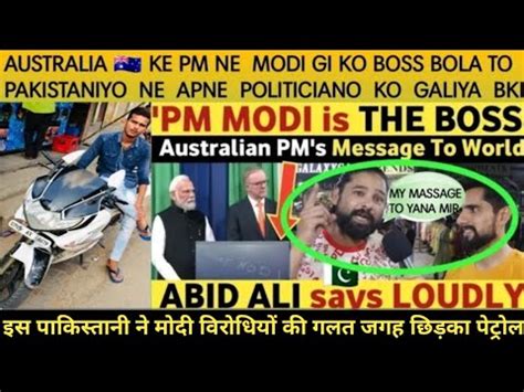 ABID ALI REACTION ON PM MODI Is THE BOSS AUSTRALIAN PM PRAISES PM MODI