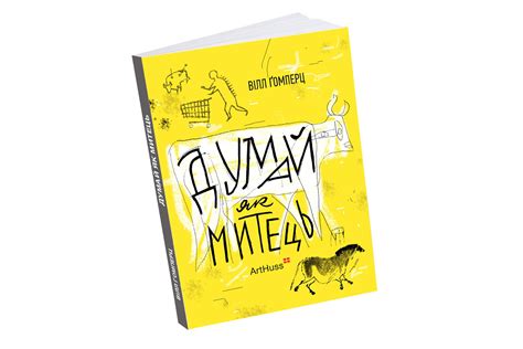 Думай як митець | Bookram - Книжковий інтернет-магазин