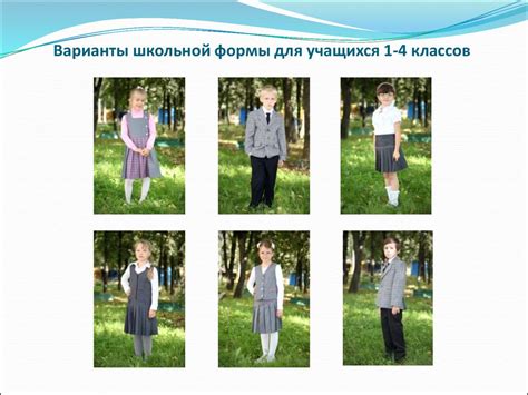 Школьная форма для учащихся 5-11 классов - презентация онлайн