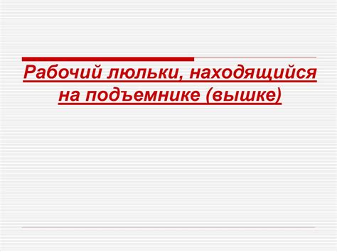Рабочий люльки, находящийся на подъемнике (вышке) - презентация онлайн