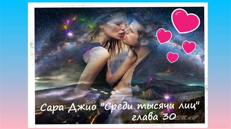САРА ДЖИО "СРЕДИ ТЫСЯЧИ ЛИЦ" гл. 30 Аудиокнига 💖💖💖 - YouTube